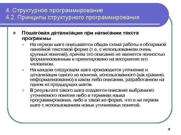 4. Структурное программирование 4. 2. Принципы структурного программирования l Пошаговая детализация при написании текста