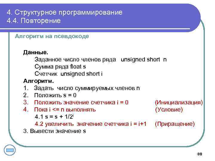 4. Структурное программирование 4. 4. Повторение Алгоритм на псевдокоде Данные. Заданное число членов ряда