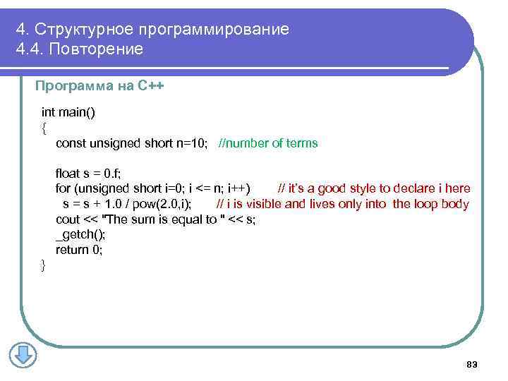 4. Структурное программирование 4. 4. Повторение Программа на С++ int main() { const unsigned