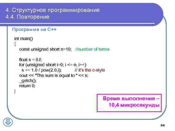 4. Структурное программирование 4. 4. Повторение Программа на С++ int main() { const unsigned