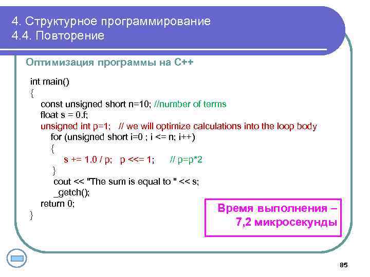 4. Структурное программирование 4. 4. Повторение Оптимизация программы на С++ int main() { const