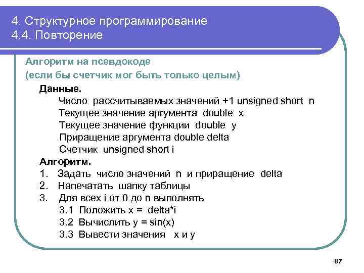 4. Структурное программирование 4. 4. Повторение Алгоритм на псевдокоде (если бы счетчик мог быть