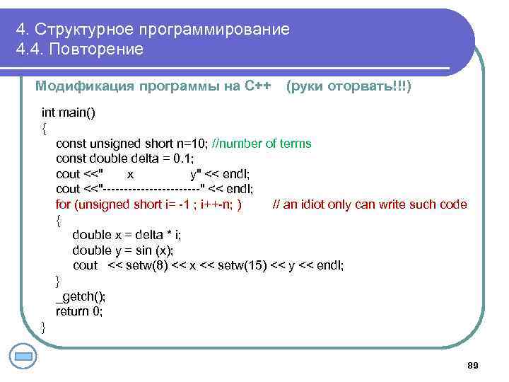 4. Структурное программирование 4. 4. Повторение Модификация программы на С++ (руки оторвать!!!) int main()