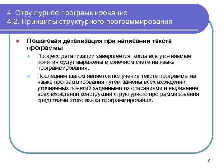 4. Структурное программирование 4. 2. Принципы структурного программирования l Пошаговая детализация при написании текста