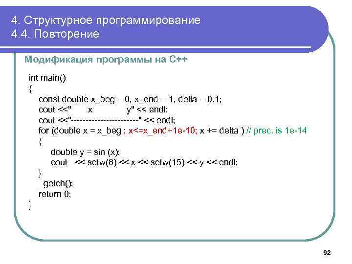 4. Структурное программирование 4. 4. Повторение Модификация программы на С++ int main() { const