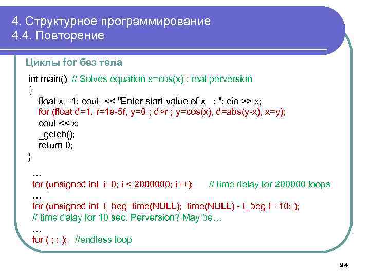 4. Структурное программирование 4. 4. Повторение Циклы for без тела int main() // Solves