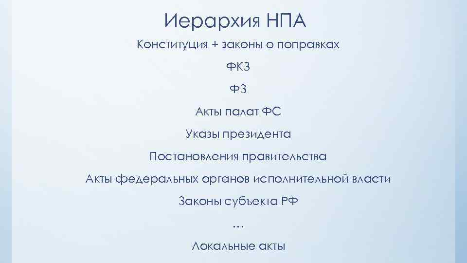 Нормативно правовые акты конституция законы. Иерархия НПА органов исполнительной власти,. Указы президента РФ иерархия НПА. Указы президента в иерархии нормативных актов примеры. Иерархия законов о поправках по Конституции.