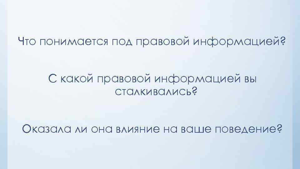 Какой правовой. Что понимается под правовой информацией. С какой правовой информацией вы сталкивались. Что понимается под правовой информацией с какой. Что подразумевается под информацией.