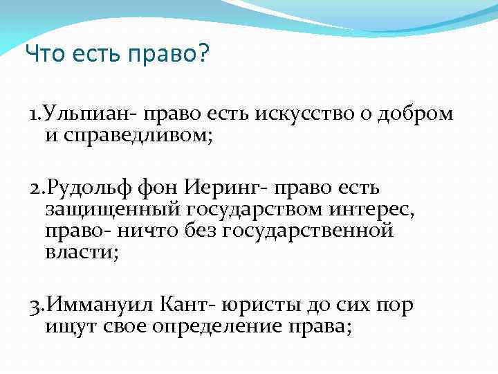 Что есть право? 1. Ульпиан- право есть искусство о добром и справедливом; 2. Рудольф