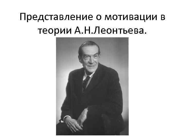 Представление о мотивации в теории А. Н. Леонтьева. 