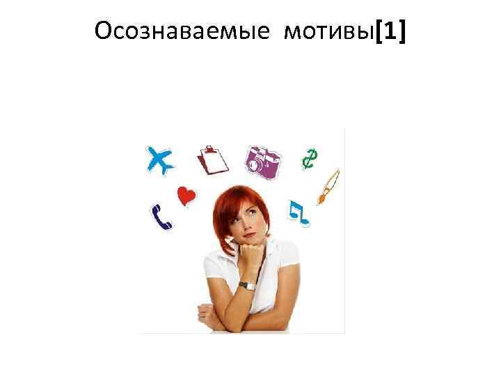 Осознаваемые мотивы[1] 