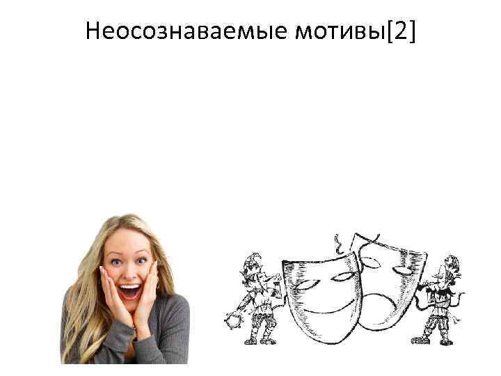 Неосознаваемые мотивы[2] 