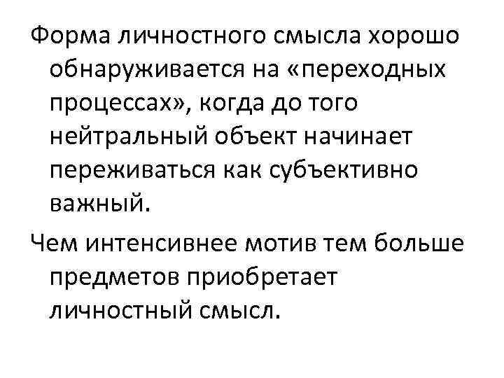 Форма личностного смысла хорошо обнаруживается на «переходных процессах» , когда до того нейтральный объект