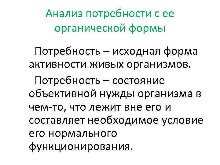 Анализ потребности с ее органической формы Потребность – исходная форма активности живых организмов. Потребность