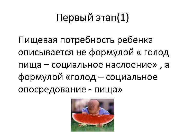 Первый этап(1) Пищевая потребность ребенка описывается не формулой « голод пища – социальное наслоение»