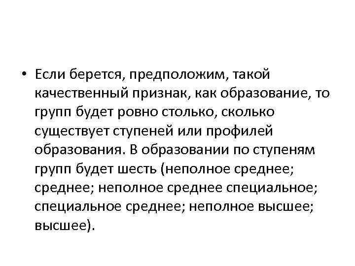  • Если берется, предположим, такой качественный признак, как образование, то групп будет ровно