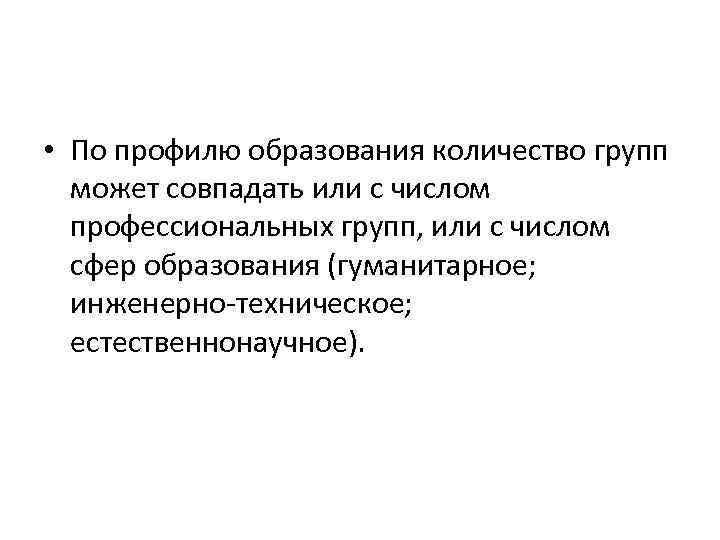  • По профилю образования количество групп может совпадать или с числом профессиональных групп,