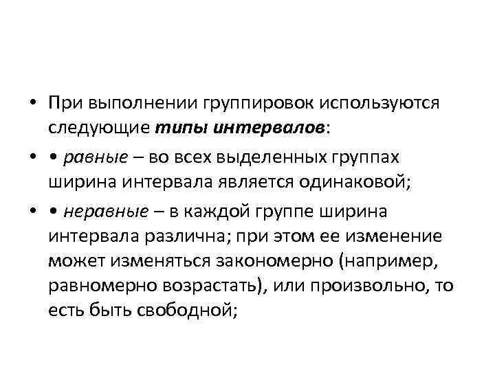  • При выполнении группировок используются следующие типы интервалов: • • равные – во