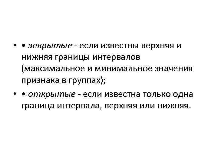  • • закрытые - если известны верхняя и нижняя границы интервалов (максимальное и