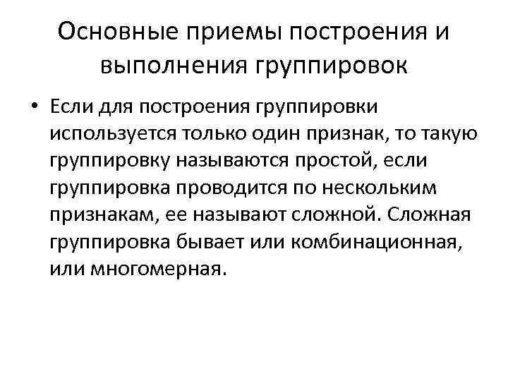 Основные приемы построения и выполнения группировок • Если для построения группировки используется только один