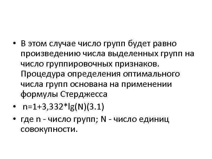  • В этом случае число групп будет равно произведению числа выделенных групп на