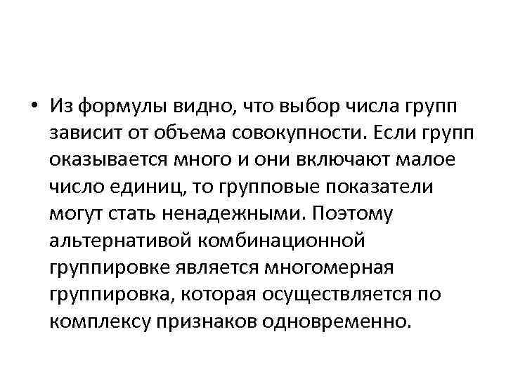  • Из формулы видно, что выбор числа групп зависит от объема совокупности. Если