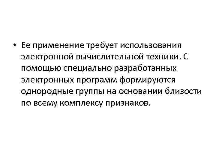  • Ее применение требует использования электронной вычислительной техники. С помощью специально разработанных электронных