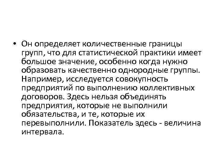  • Он определяет количественные границы групп, что для статистической практики имеет большое значение,