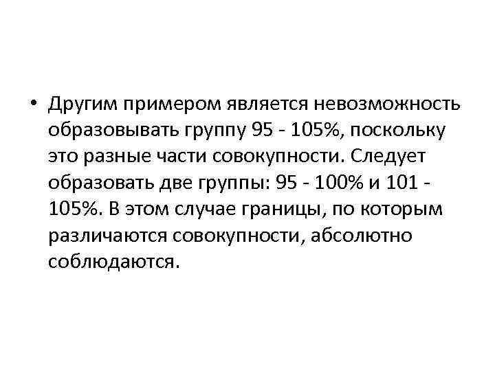  • Другим примером является невозможность образовывать группу 95 - 105%, поскольку это разные