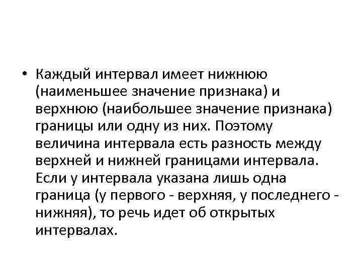  • Каждый интервал имеет нижнюю (наименьшее значение признака) и верхнюю (наибольшее значение признака)