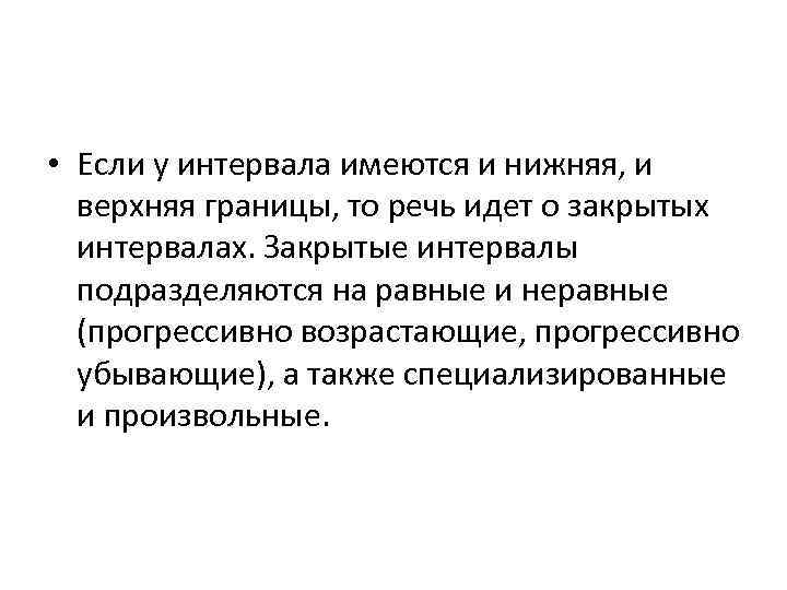  • Если у интервала имеются и нижняя, и верхняя границы, то речь идет