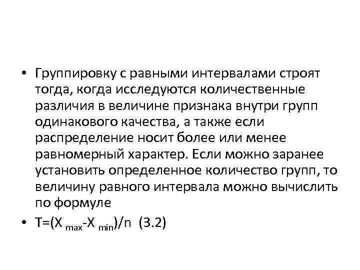  • Группировку с равными интервалами строят тогда, когда исследуются количественные различия в величине