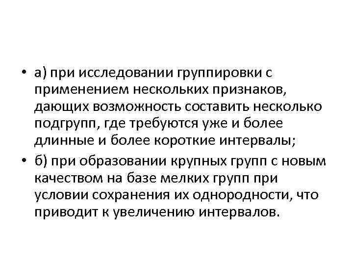  • а) при исследовании группировки с применением нескольких признаков, дающих возможность составить несколько