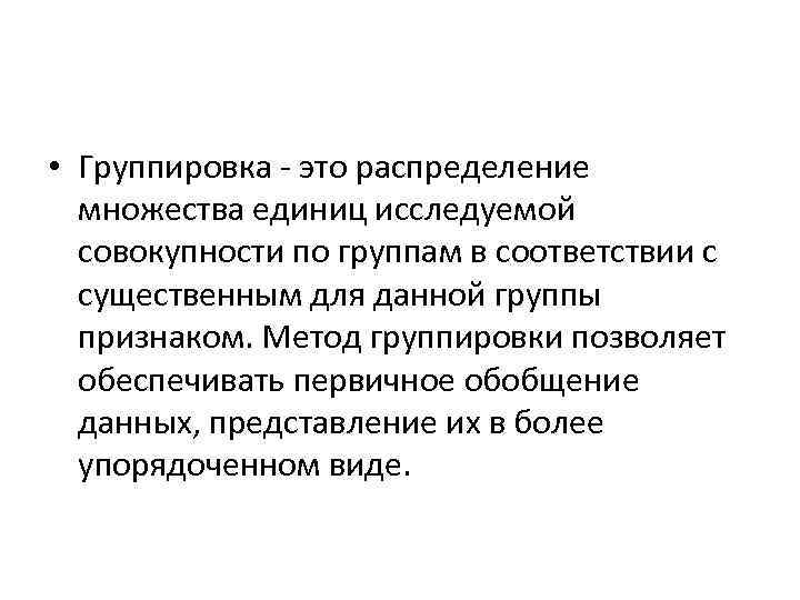  • Группировка - это распределение множества единиц исследуемой совокупности по группам в соответствии