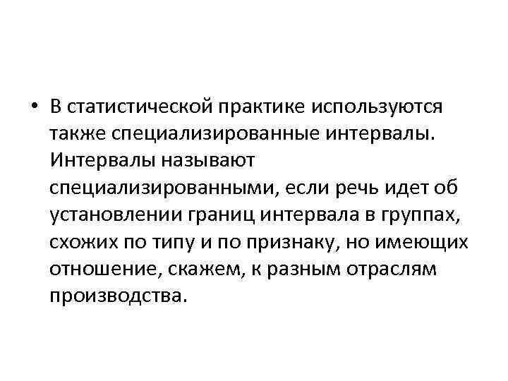  • В статистической практике используются также специализированные интервалы. Интервалы называют специализированными, если речь