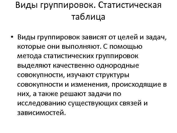 Виды группировок. Статистическая таблица • Виды группировок зависят от целей и задач, которые они