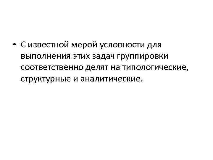  • С известной мерой условности для выполнения этих задач группировки соответственно делят на