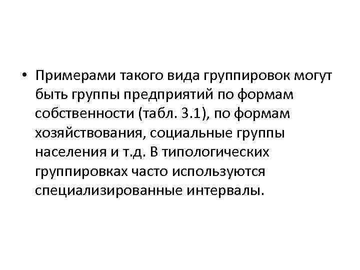  • Примерами такого вида группировок могут быть группы предприятий по формам собственности (табл.