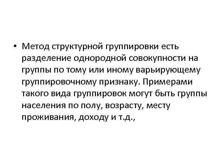  • Метод структурной группировки есть разделение однородной совокупности на группы по тому или