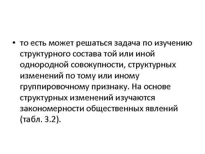  • то есть может решаться задача по изучению структурного состава той или иной