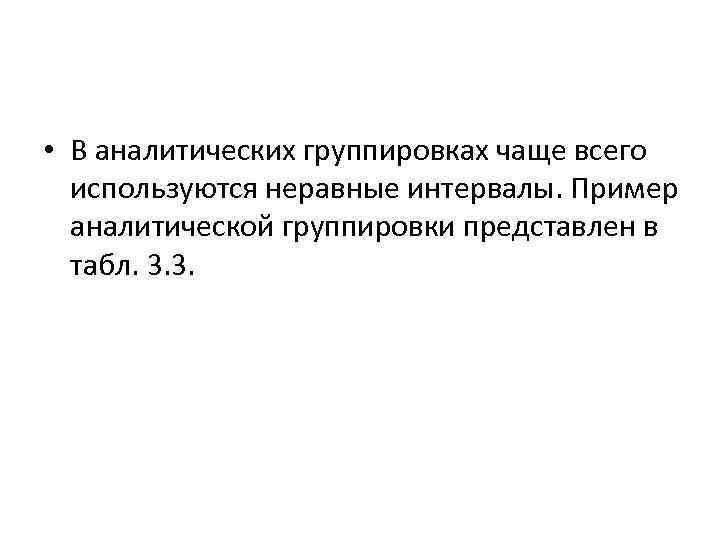  • В аналитических группировках чаще всего используются неравные интервалы. Пример аналитической группировки представлен