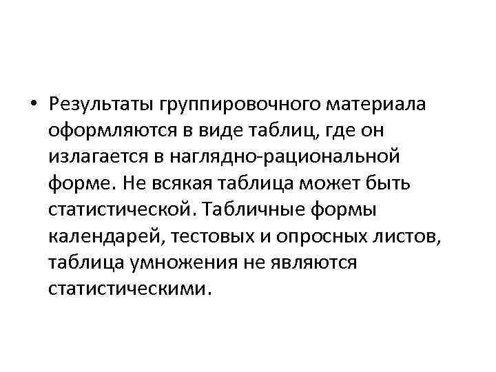  • Результаты группировочного материала оформляются в виде таблиц, где он излагается в наглядно-рациональной