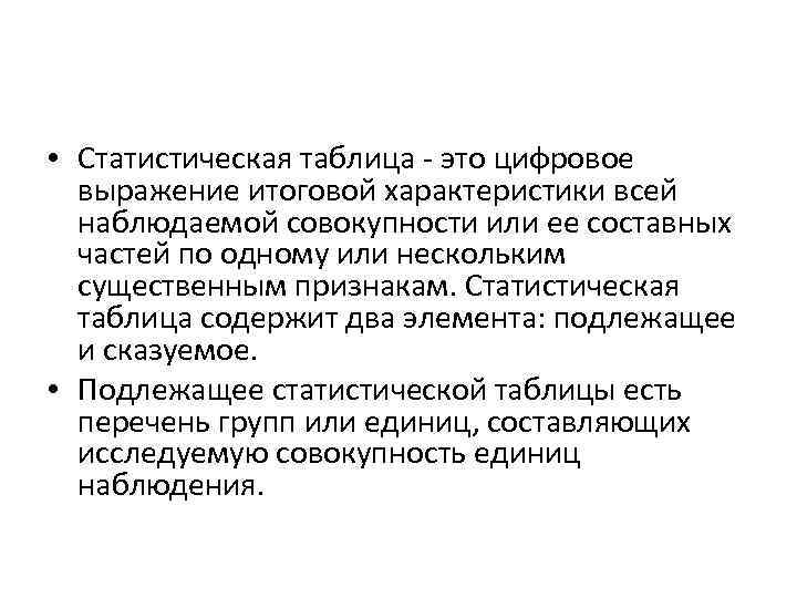  • Статистическая таблица - это цифровое выражение итоговой характеристики всей наблюдаемой совокупности или