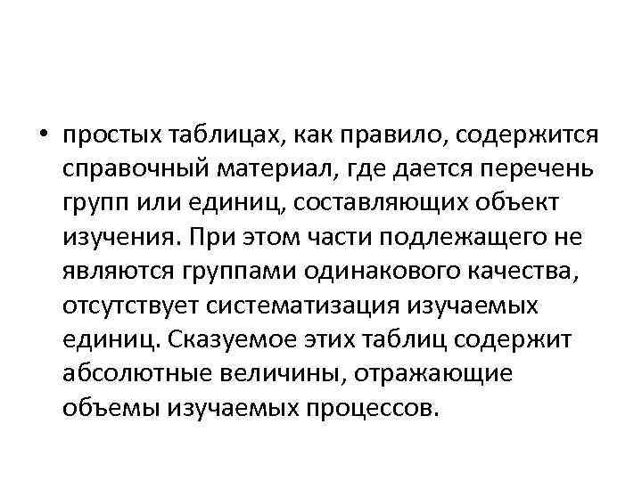  • простых таблицах, как правило, содержится справочный материал, где дается перечень групп или