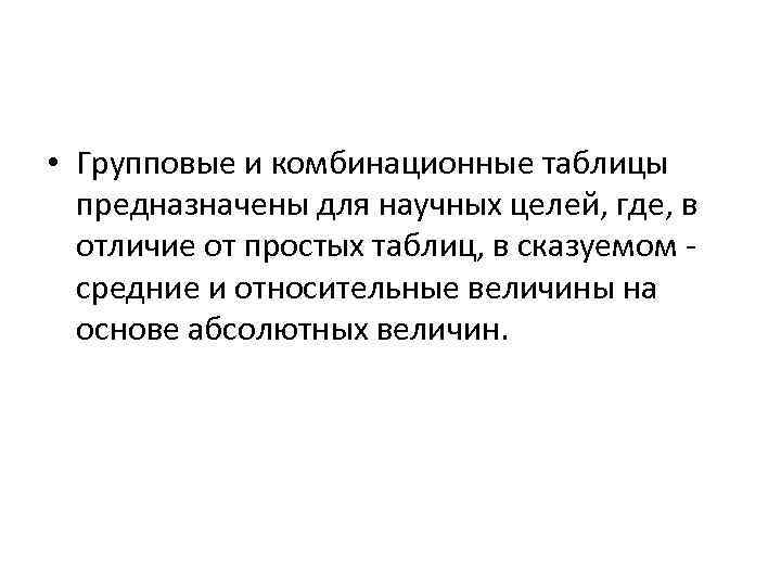  • Групповые и комбинационные таблицы предназначены для научных целей, где, в отличие от