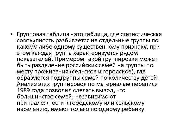  • Групповая таблица - это таблица, где статистическая совокупность разбивается на отдельные группы