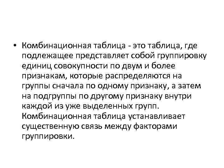  • Комбинационная таблица - это таблица, где подлежащее представляет собой группировку единиц совокупности