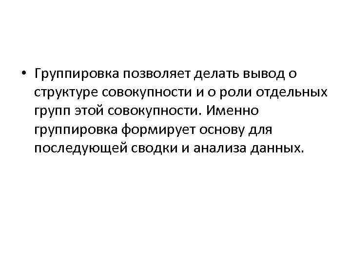  • Группировка позволяет делать вывод о структуре совокупности и о роли отдельных групп