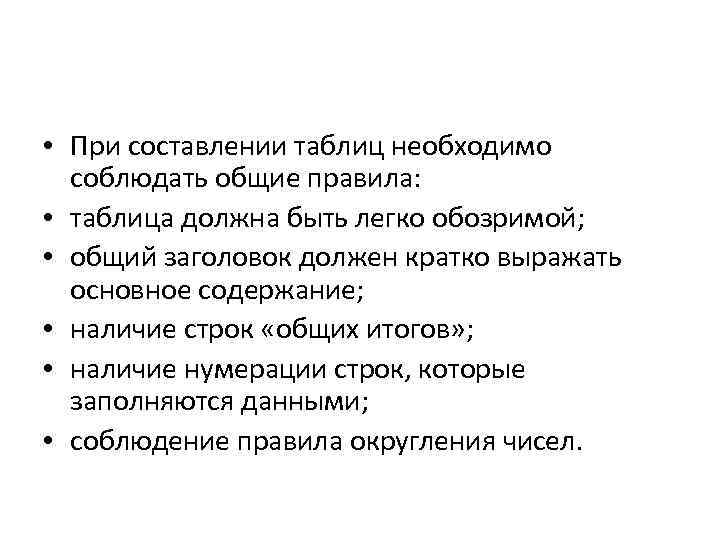  • При составлении таблиц необходимо соблюдать общие правила: • таблица должна быть легко