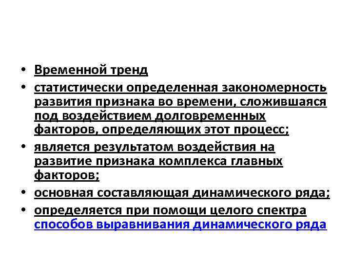  • Временной тренд • статистически определенная закономерность развития признака во времени, сложившаяся под